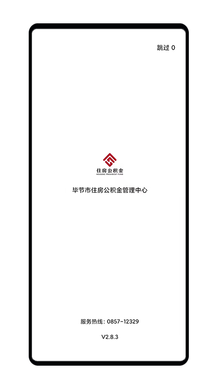 毕节公积金 截图3