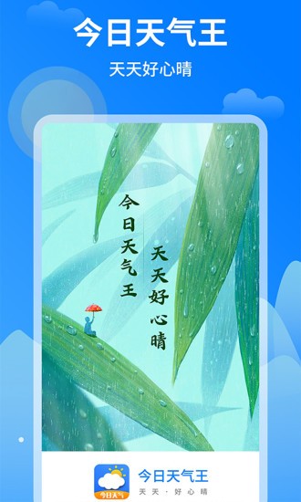 今日天气王app 1.0.4 截图1