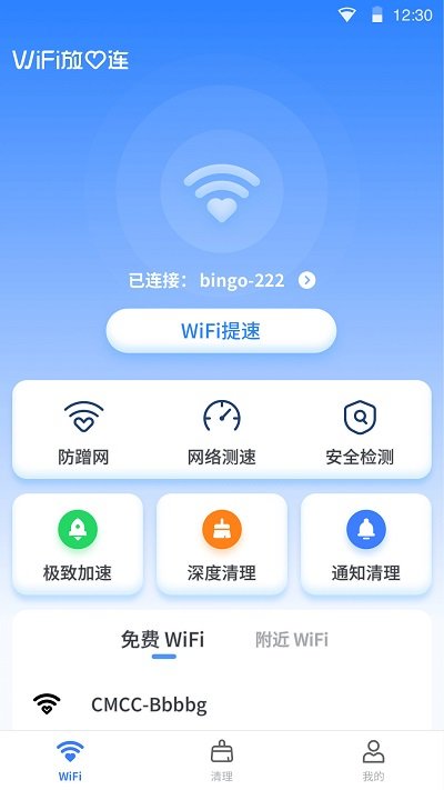 wifi放心连