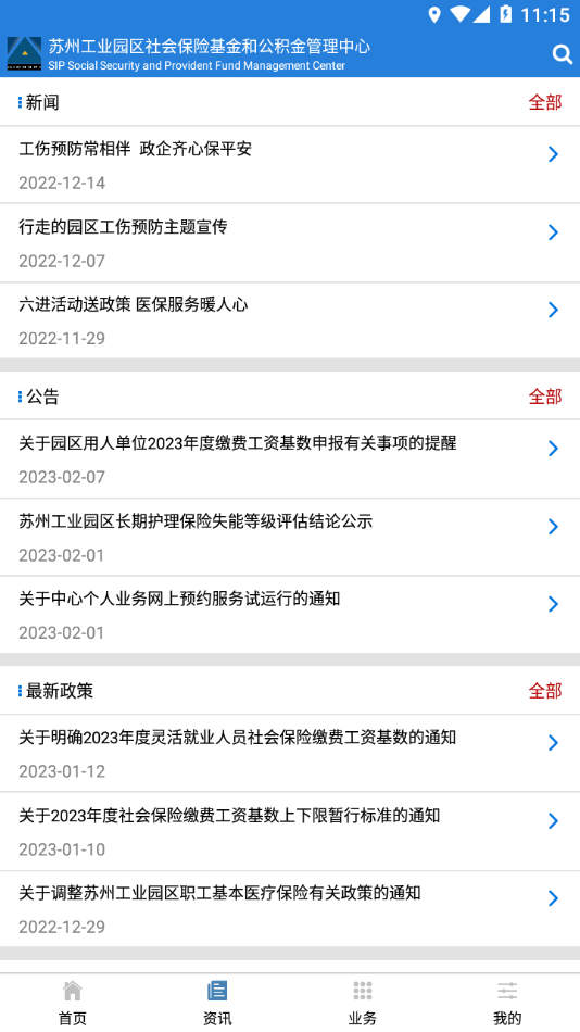 园区社保中心app 截图1