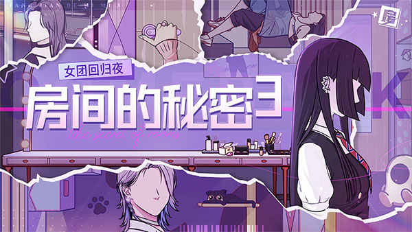 房间的秘密3最新版 截图3