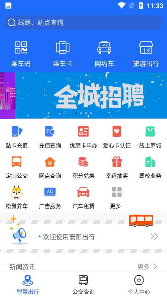 襄阳出行app 截图1