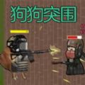 狗狗突围正版  v1.44.2