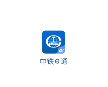 中铁e通app 1