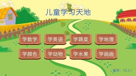 儿童学习天地软件 v3.3.9 截图3