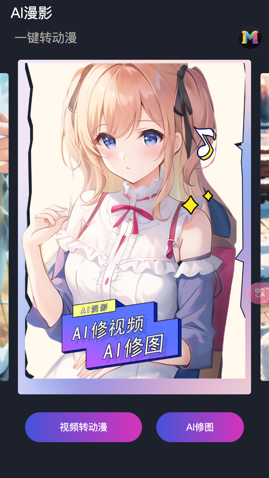 AI漫影 截图3