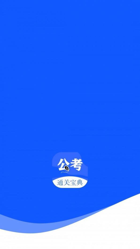 航慕省考国考app 截图1