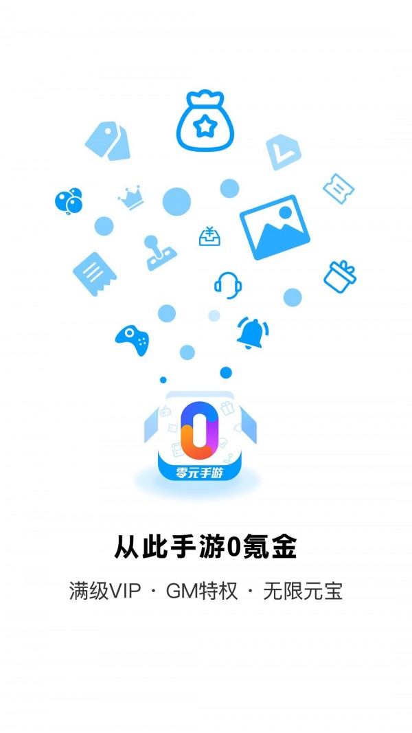 零元手游app 截图1