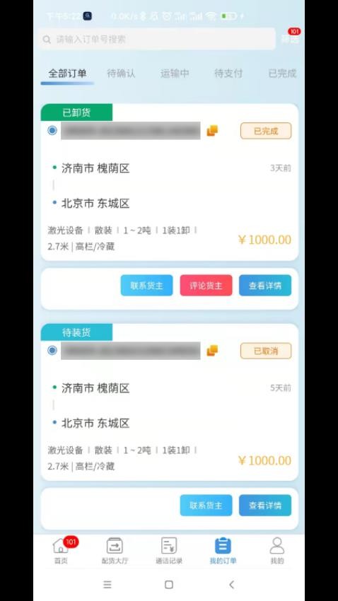 企运通司机端app 截图3