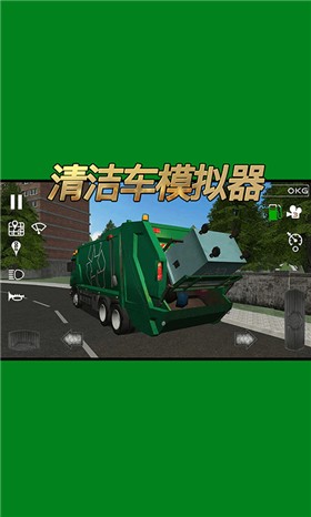 清洁车模拟器 截图4