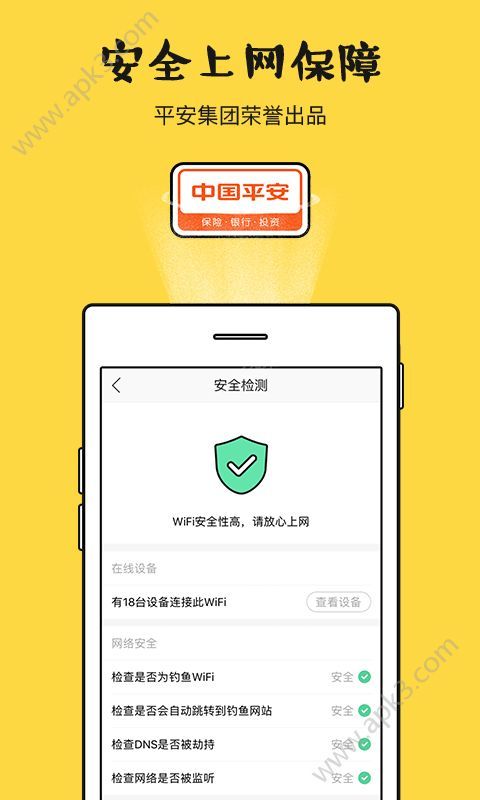 平安WiFi v6.2.2 截图1