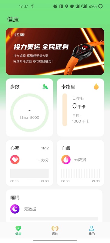 红魔运动手表app v2.1.000.009 截图1