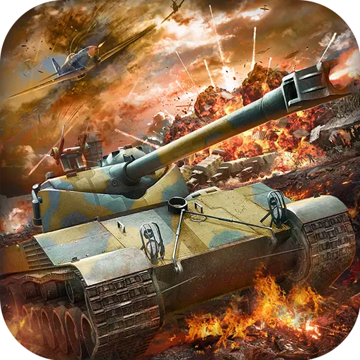 坦克之争游戏  v2.0
