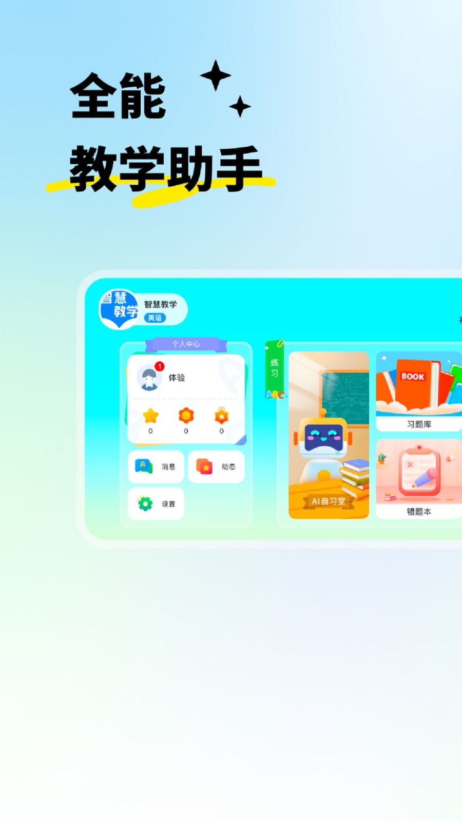 智慧教学最新版