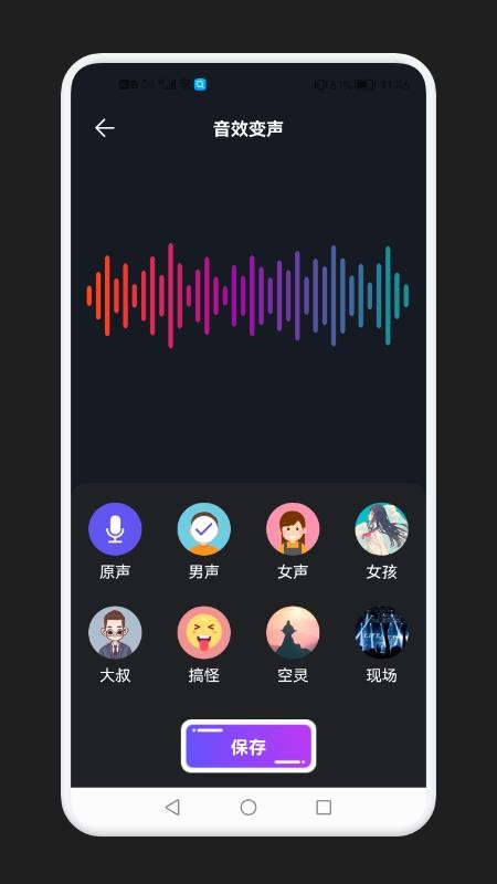 免费语音变声器最新版 v1.1 截图2