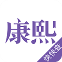 康熙字典软件免费版  v1.9.1