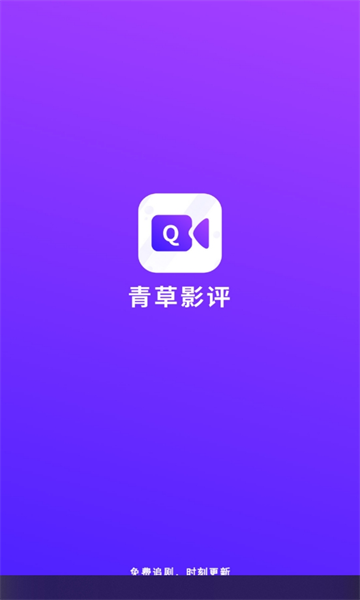 青草影评官方 截图2