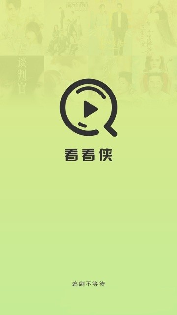 看看侠app官方下载 截图1