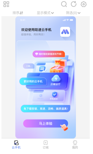 陌速云手机app官方下载 截图2