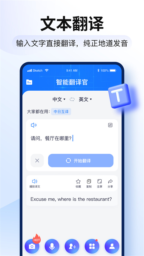 智能翻译官app免费下载 截图2