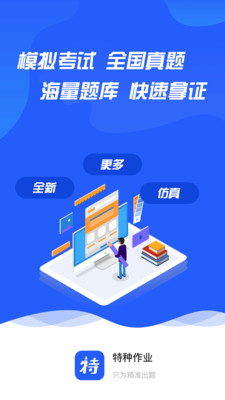 特种作业app 截图1