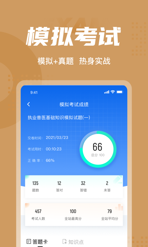 执业兽医考试聚题库 截图3