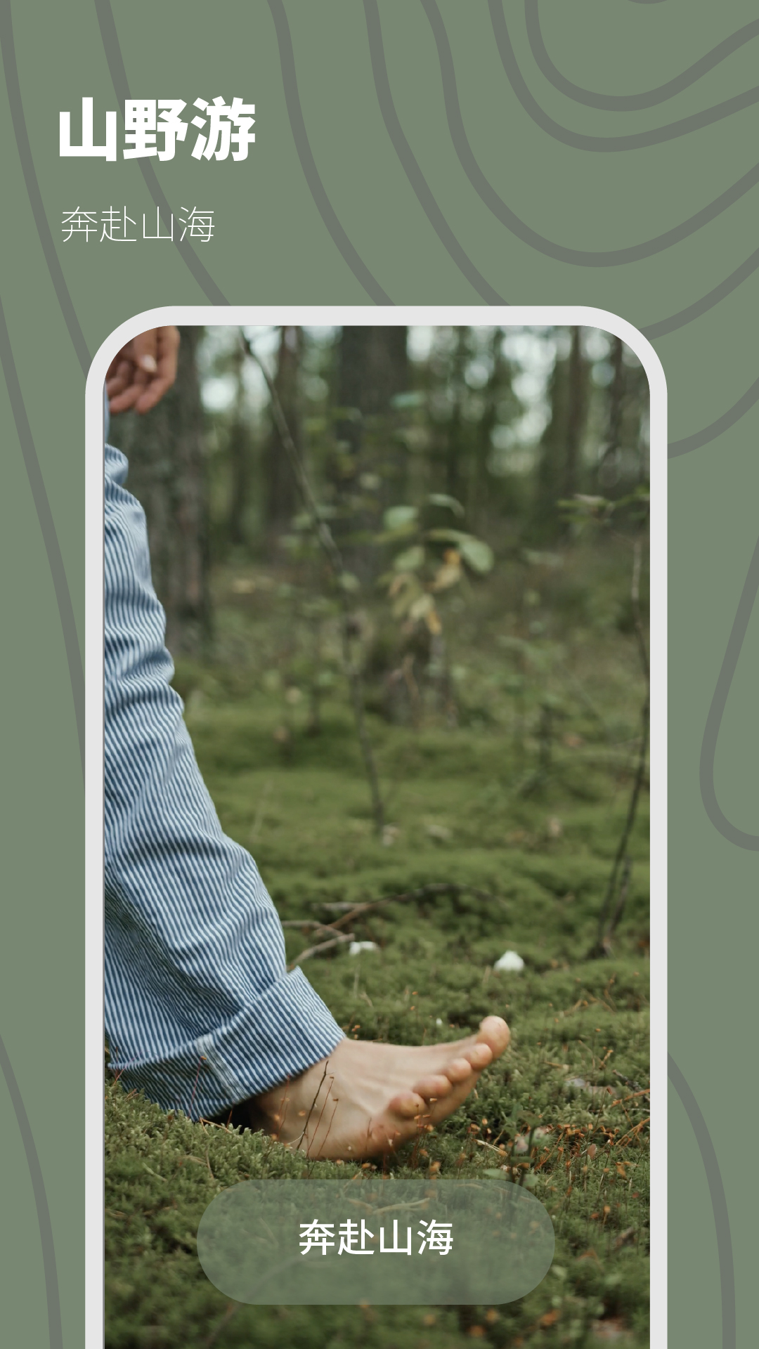 山野游app 截图4