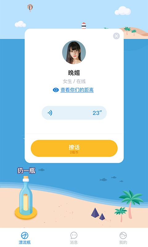 语音漂流瓶免费版 截图2