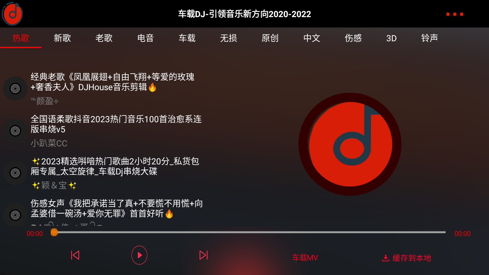 车载DJ 截图1