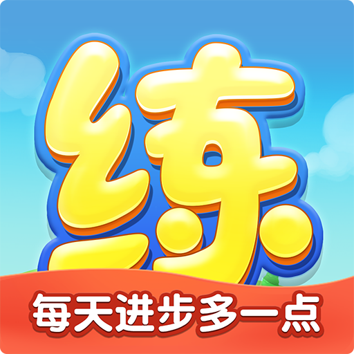 天天练乐乐课堂  v11.6.2