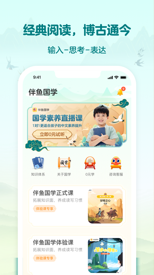 伴鱼国学免费版 截图2