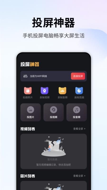 手机畅联投屏app v1.1 截图1