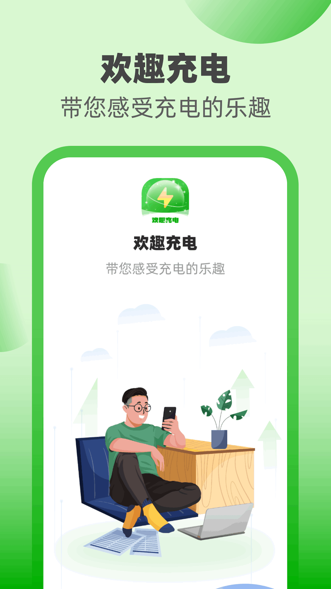 欢趣充电 截图1