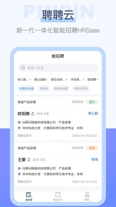 聘聘云 截图1