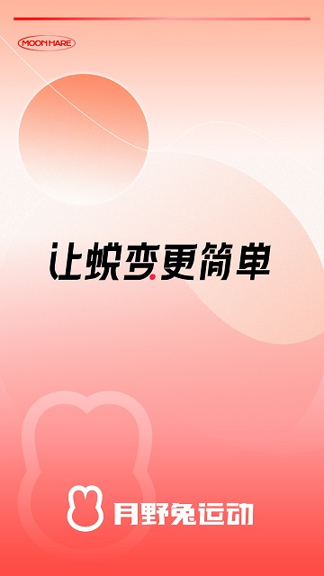 月野兔运动app 截图4