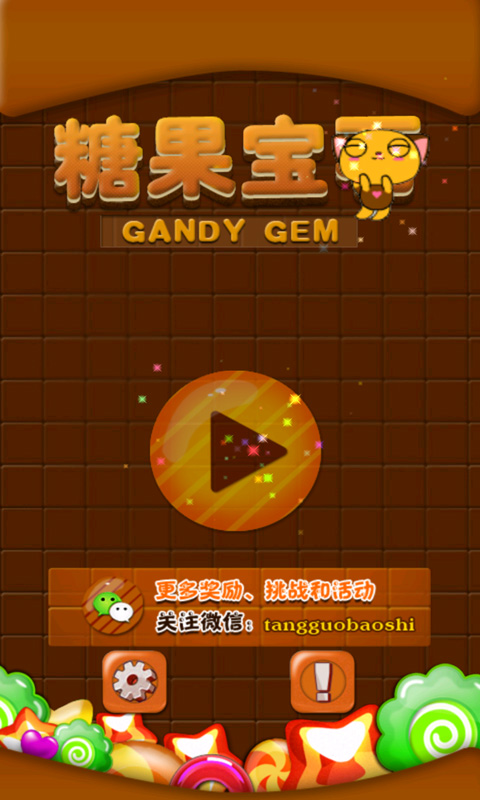 糖果宝石 截图2