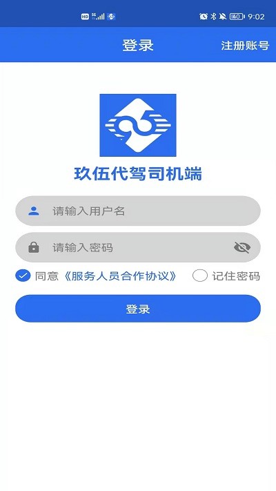 玖伍代驾司机端app 截图2