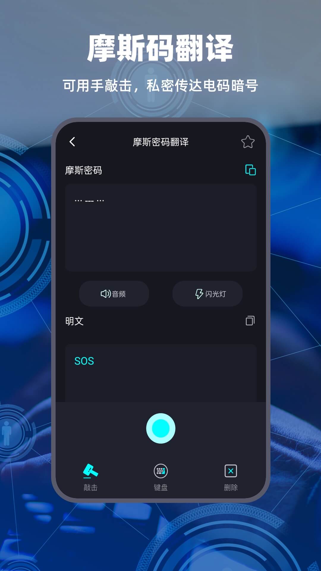 摩斯电码 截图3