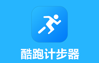 酷跑计步器app 1