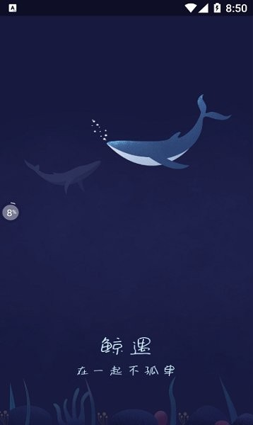 鲸遇交友 截图2