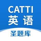 CATTI英语  v1.2.7