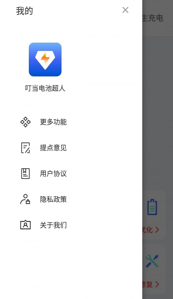 叮当电池超人 截图1