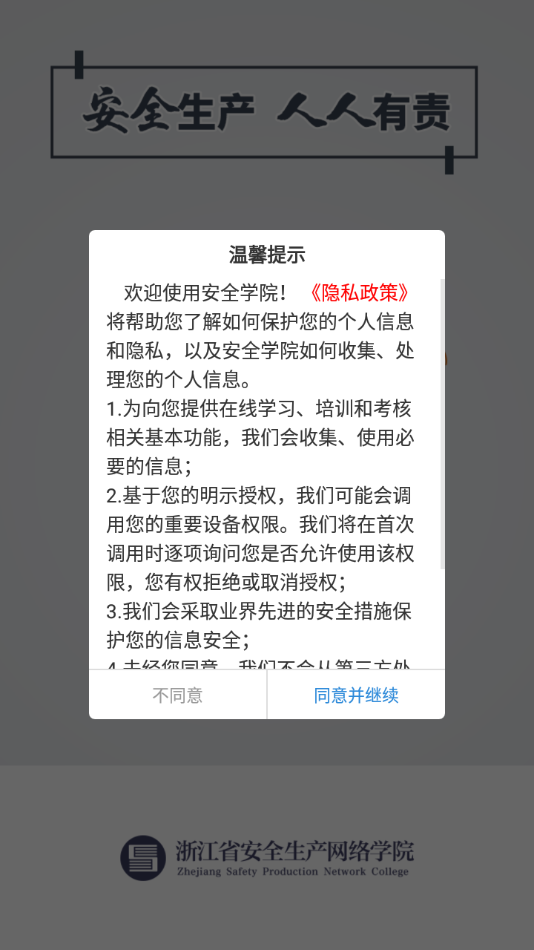 安全学院(浙江省安全生产网络学院app)  截图1
