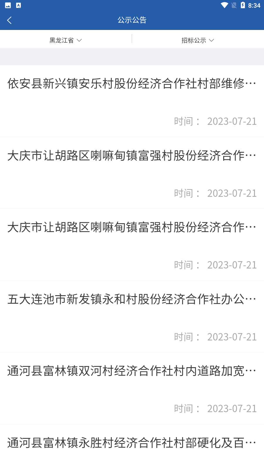龙江农交app 截图4