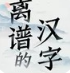 离谱的汉字官方版