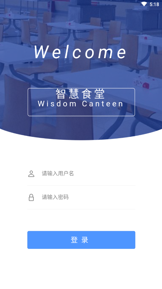 食堂管理app 截图1