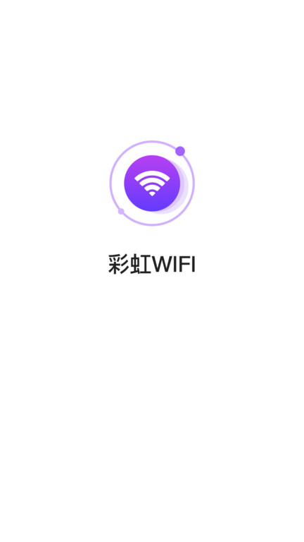 彩虹wifi最新版 v3.2.9.r704 安卓版 截图1
