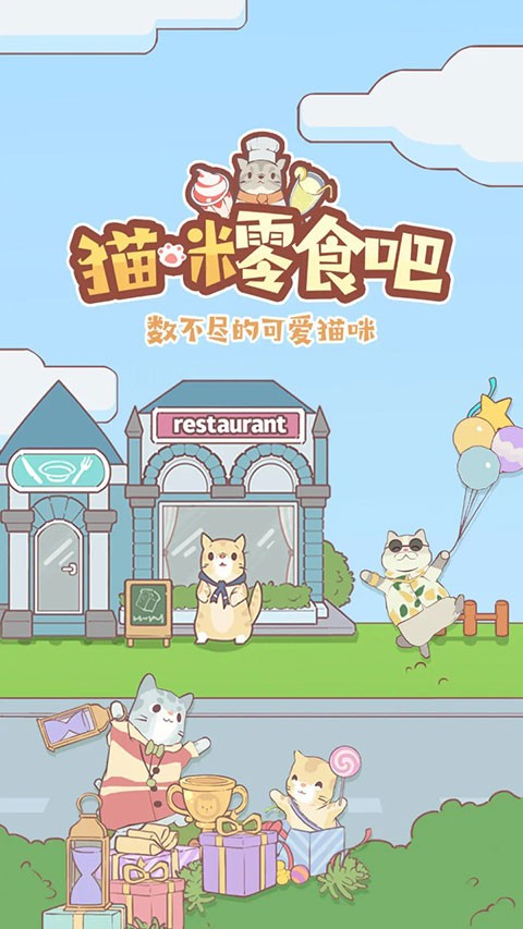 猫咪零食吧无广告版 截图3