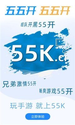 55K手游(55K游戏盒子)