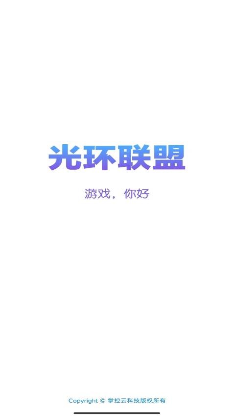 光环联盟app v3.8.9.1 截图3